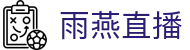 雨燕直播-篮球直播-足球直播-2026国际足联世界杯免费观看-雨燕体育官网